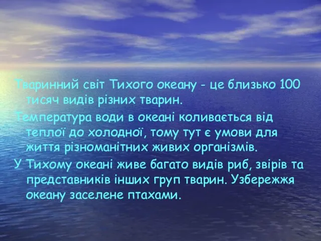 Тваринний світ Тихого океану - це близько 100 тисяч видів різних тварин.