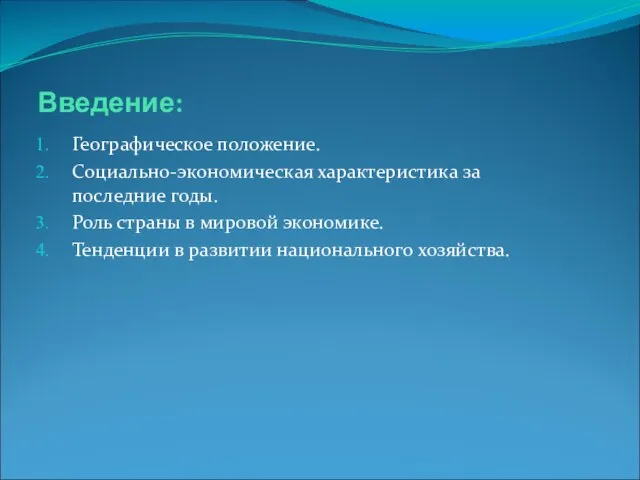 Введение: Географическое положение. Социально-экономическая характеристика за последние годы. Роль страны в мировой