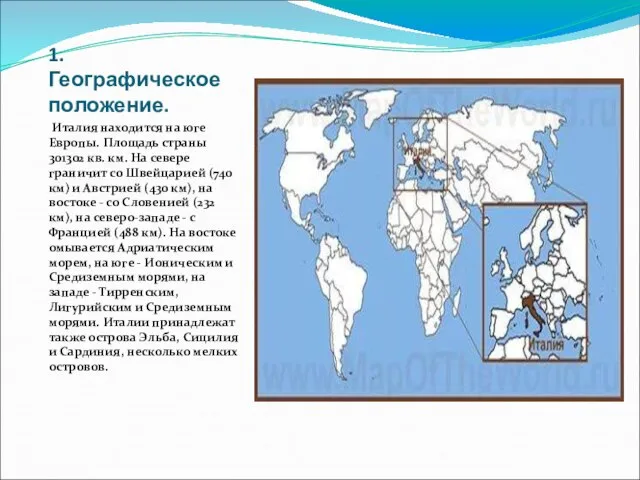 1. Географическое положение. Италия находится на юге Европы. Площадь страны 301302 кв.