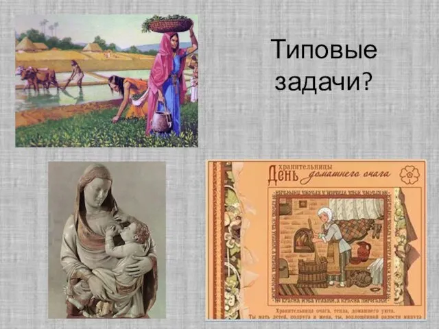 Типовые задачи?