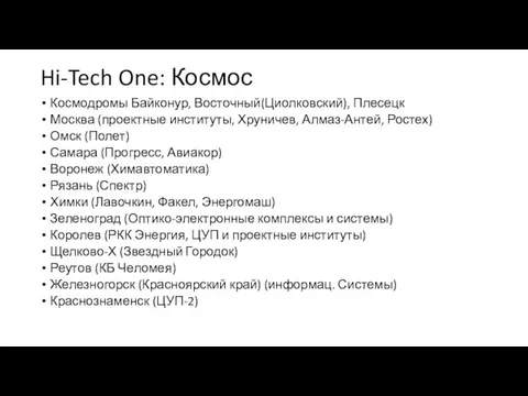 Hi-Tech One: Космос Космодромы Байконур, Восточный(Циолковский), Плесецк Москва (проектные институты, Хруничев, Алмаз-Антей,