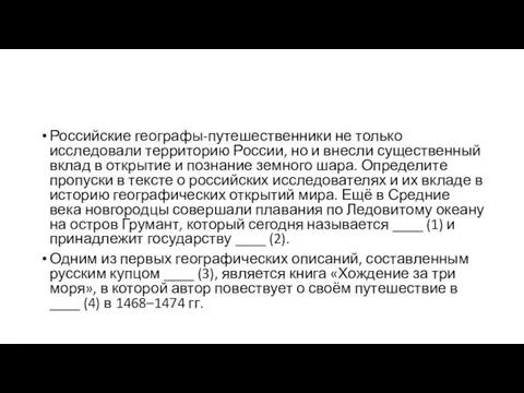 Российские географы-путешественники не только исследовали территорию России, но и внесли существенный вклад