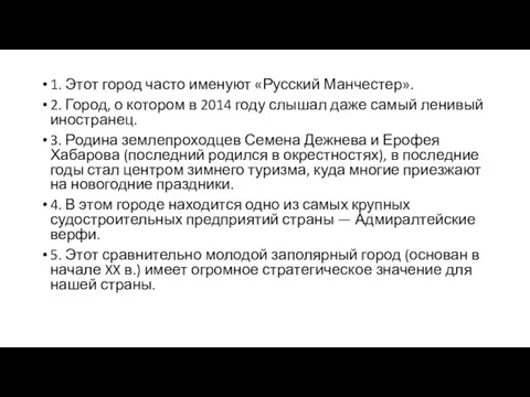 1. Этот город часто именуют «Русский Манчестер». 2. Город, о котором в