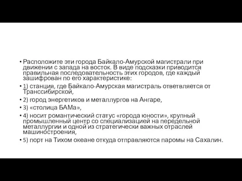 Расположите эти города Байкало-Амурской магистрали при движении с запада на восток. В