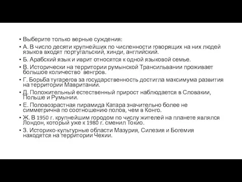 Выберите только верные суждения: А. В число десяти крупнейших по численности говорящих