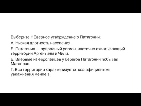 Выберите НЕверное утверждение о Патагонии: А. Низкая плотность населения. Б. Патагония —