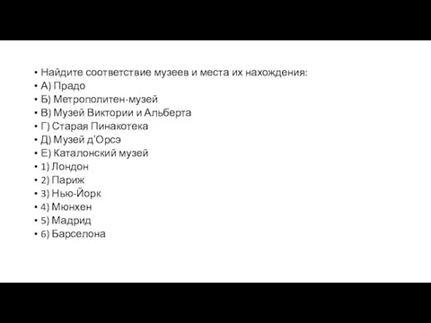 Найдите соответствие музеев и места их нахождения: А) Прадо Б) Метрополитен-музей В)