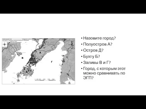 Назовите город? Полуостров А? Остров Д? Бухту Б? Заливы В и Г?