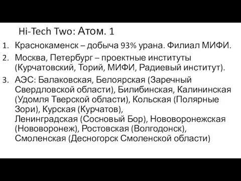 Hi-Tech Two: Атом. 1 Краснокаменск – добыча 93% урана. Филиал МИФИ. Москва,