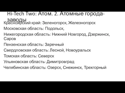 Hi-Tech Two: Атом. 2. Атомные города-заводы Красноярский край: Зеленогорск, Железногорск Московская область: