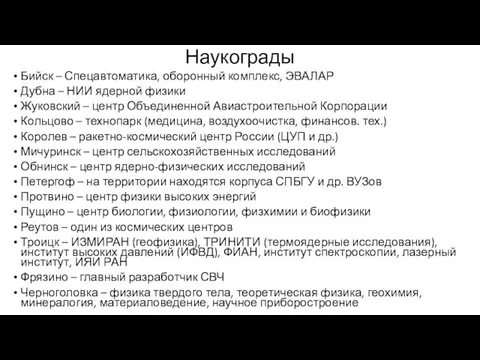 Наукограды Бийск – Спецавтоматика, оборонный комплекс, ЭВАЛАР Дубна – НИИ ядерной физики