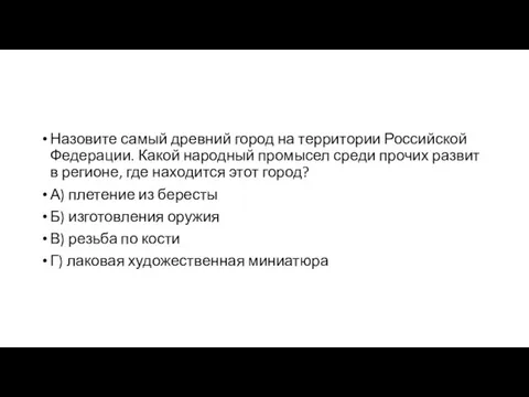 Назовите самый древний город на территории Российской Федерации. Какой народный промысел среди