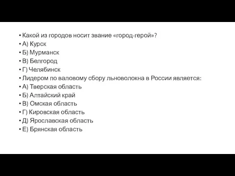 Какой из городов носит звание «город-герой»? А) Курск Б) Мурманск В) Белгород