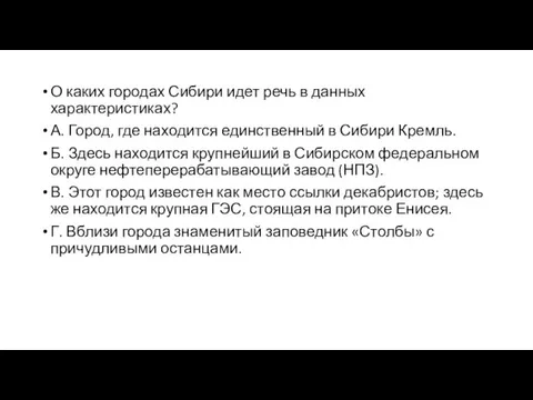 О каких городах Сибири идет речь в данных характеристиках? А. Город, где