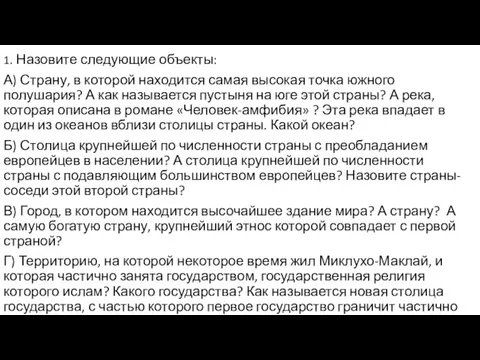 1. Назовите следующие объекты: А) Страну, в которой находится самая высокая точка