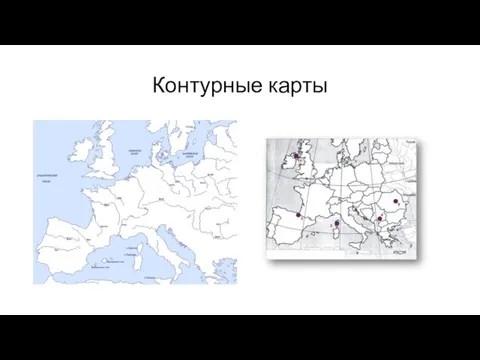 Контурные карты