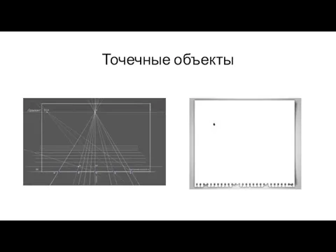 Точечные объекты