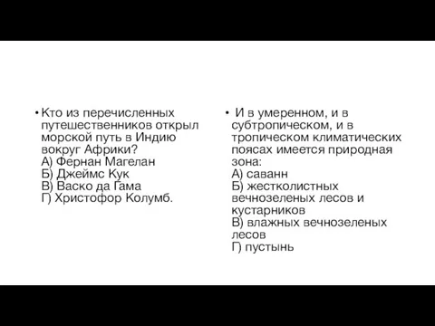 Кто из перечисленных путешественников открыл морской путь в Индию вокруг Африки? А)