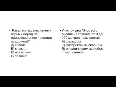 Какая из перечисленных горных пород по происхождению является осадочной? А) гранит Б)