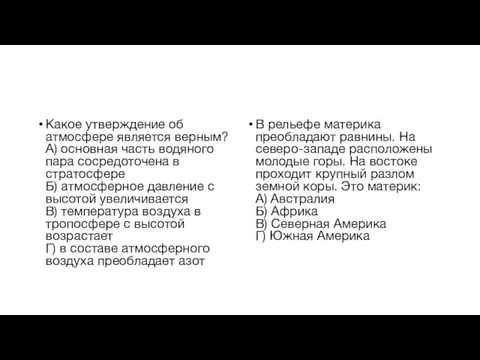 Какое утверждение об атмосфере является верным? А) основная часть водяного пара сосредоточена