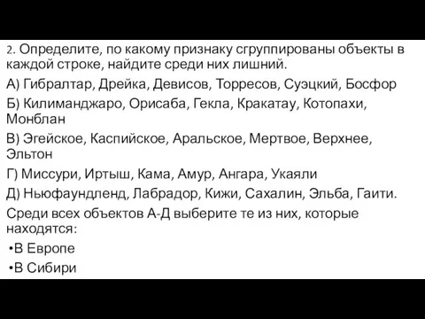 2. Определите, по какому признаку сгруппированы объекты в каждой строке, найдите среди