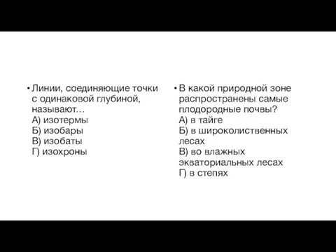 Линии, соединяющие точки с одинаковой глубиной, называют… А) изотермы Б) изобары В)