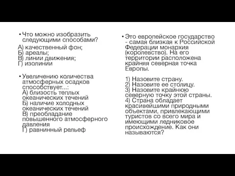 Что можно изобразить следующими способами? А) качественный фон; Б) ареалы; В) линии