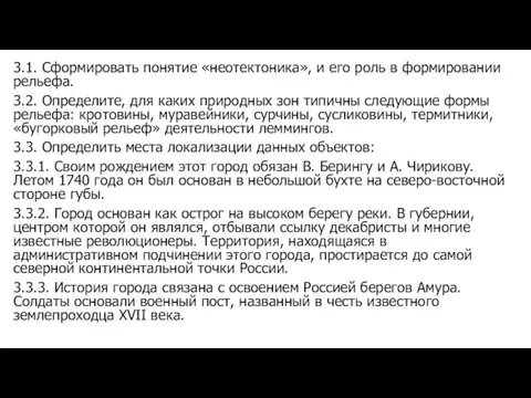 3.1. Сформировать понятие «неотектоника», и его роль в формировании рельефа. 3.2. Определите,