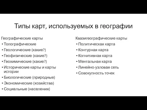 Типы карт, используемых в географии Географические карты Топографические Геологические (какие?) Геофизические (какие?)