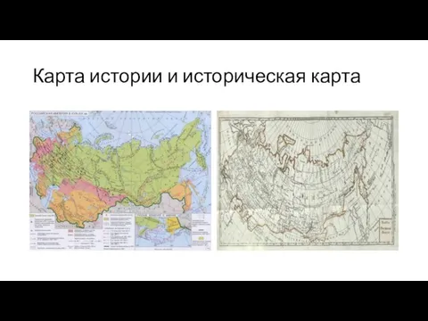 Карта истории и историческая карта