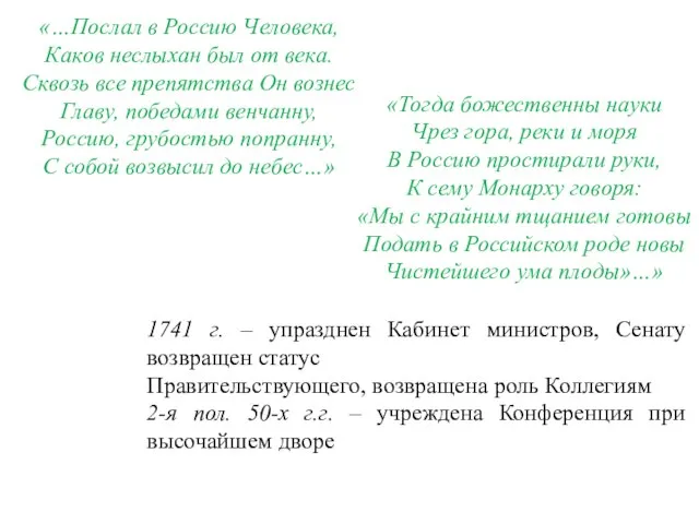 «…Послал в Россию Человека, Каков неслыхан был от века. Сквозь все препятства