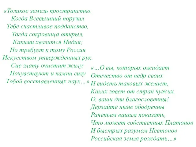 «Толикое земель пространство. Когда Всевышний поручил Тебе счастливое подданство, Тогда сокровища открыл,