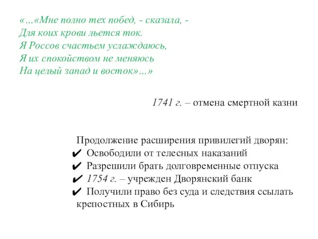 «…«Мне полно тех побед, - сказала, - Для коих крови льется ток.