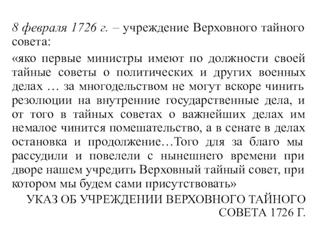 8 февраля 1726 г. – учреждение Верховного тайного совета: «яко первые министры