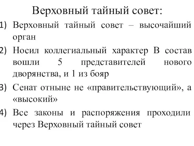 Верховный тайный совет: Верховный тайный совет – высочайший орган Носил коллегиальный характер