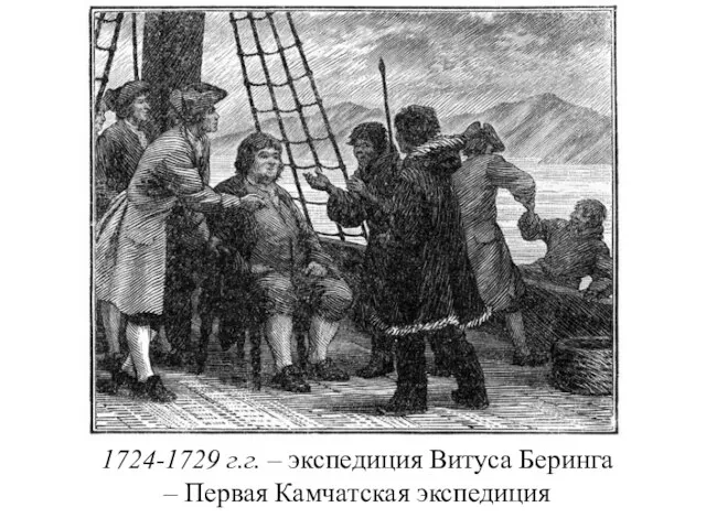 1724-1729 г.г. – экспедиция Витуса Беринга – Первая Камчатская экспедиция