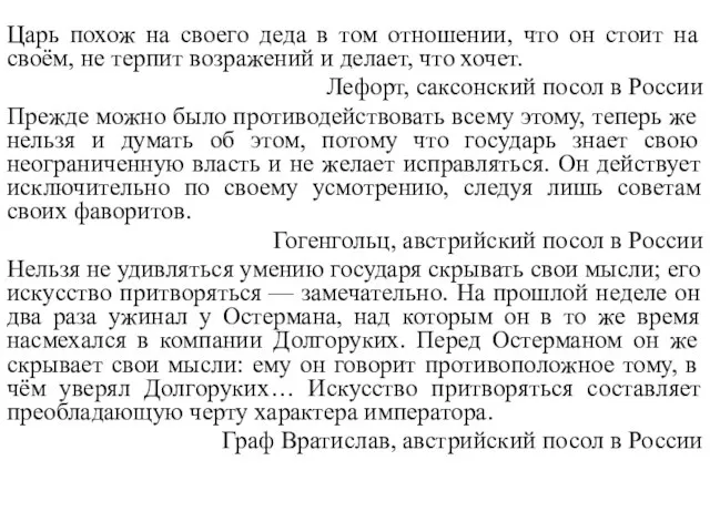 Царь похож на своего деда в том отношении, что он стоит на