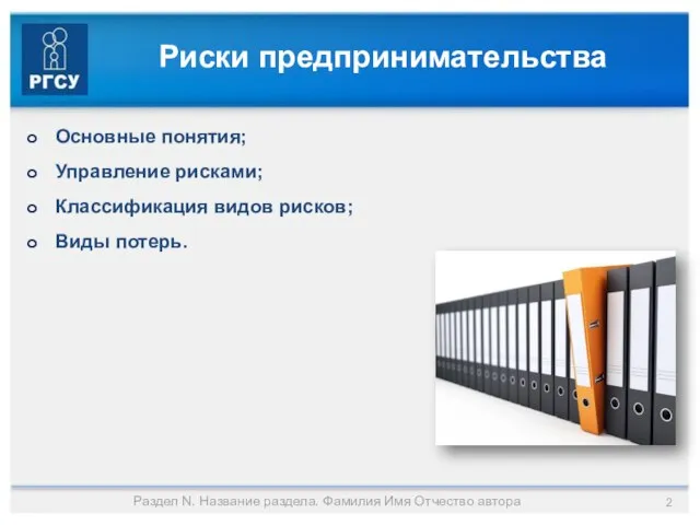 Риски предпринимательства Основные понятия; Управление рисками; Классификация видов рисков; Виды потерь. Раздел