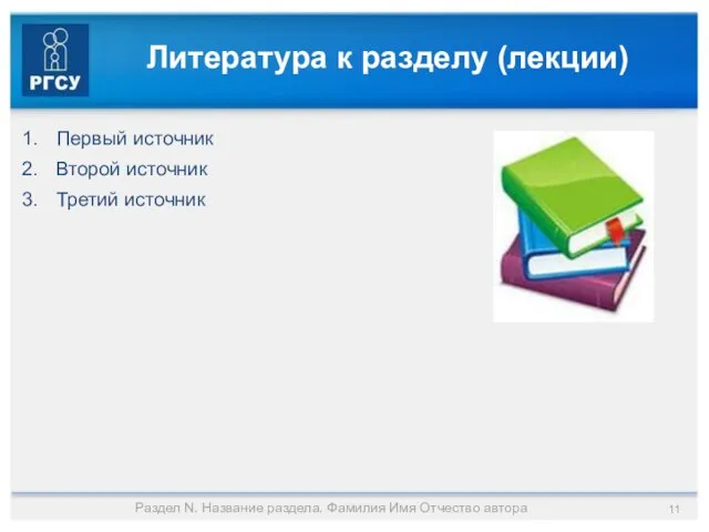 Литература к разделу (лекции) Первый источник Второй источник Третий источник Раздел N.