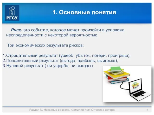 1. Основные понятия Риск- это событие, которое может произойти в условиях неопределенности