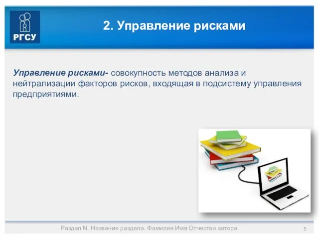 2. Управление рисками Управление рисками- совокупность методов анализа и нейтрализации факторов рисков,