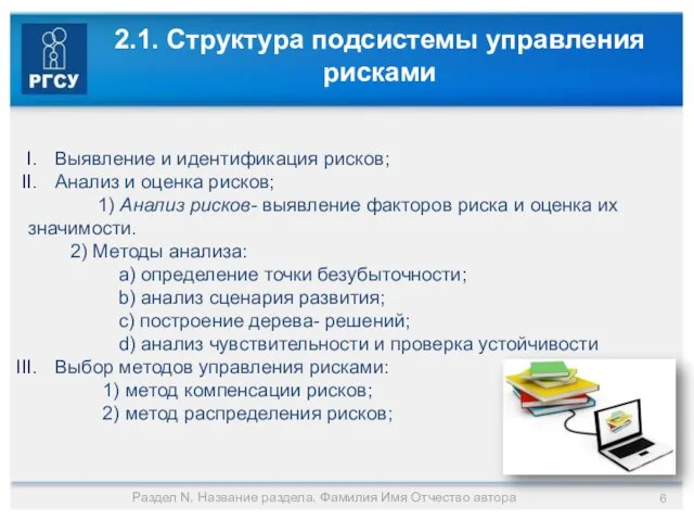 2.1. Структура подсистемы управления рисками Выявление и идентификация рисков; Анализ и оценка