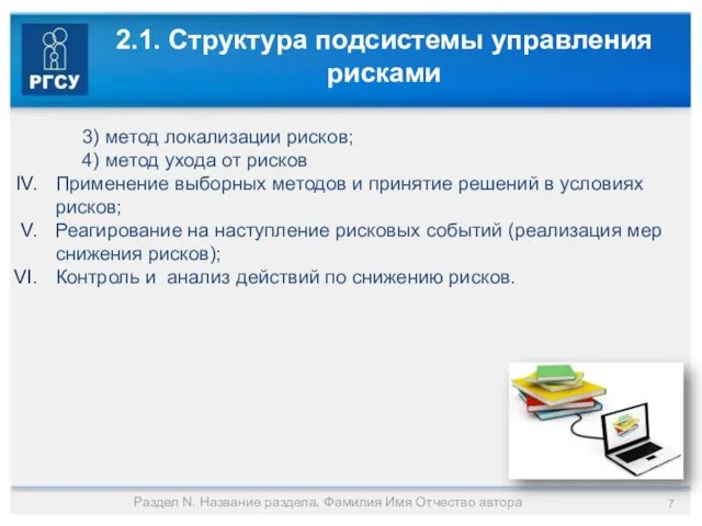 2.1. Структура подсистемы управления рисками 3) метод локализации рисков; 4) метод ухода