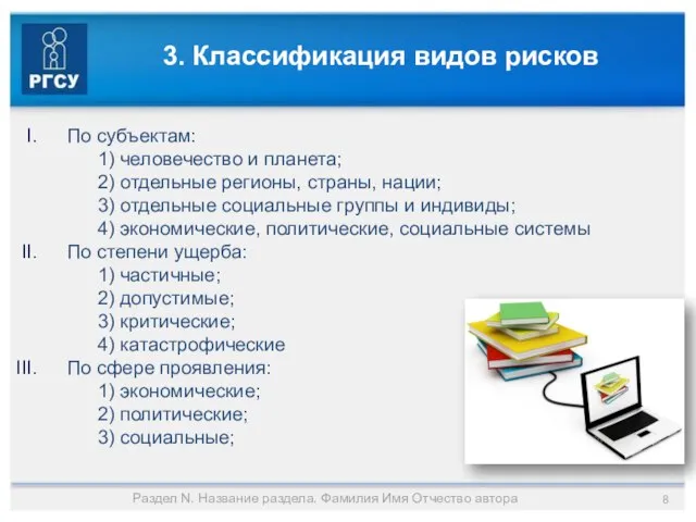 3. Классификация видов рисков По субъектам: 1) человечество и планета; 2) отдельные