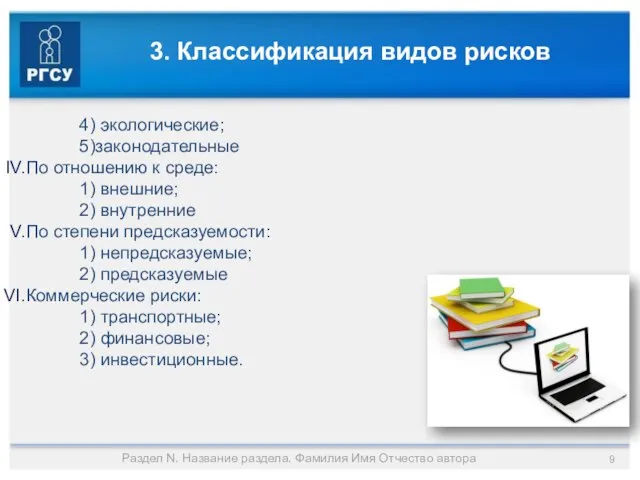 3. Классификация видов рисков 4) экологические; 5)законодательные По отношению к среде: 1)