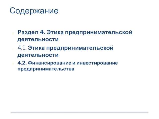 Содержание Раздел 4. Этика предпринимательской деятельности 4.1. Этика предпринимательской деятельности 4.2. Финансирование и инвестирование предпринимательства