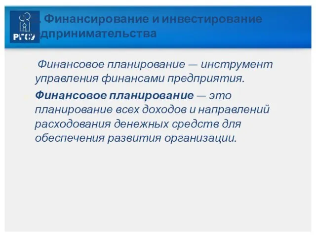 3.5. Финансирование и инвестирование предпринимательства Финансовое планирование — инструмент управления финансами предприятия.