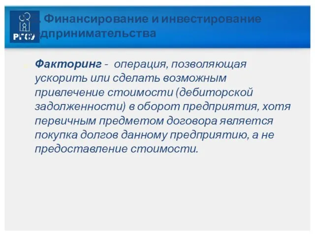 3.5. Финансирование и инвестирование предпринимательства Факторинг - операция, позволяющая ускорить или сделать