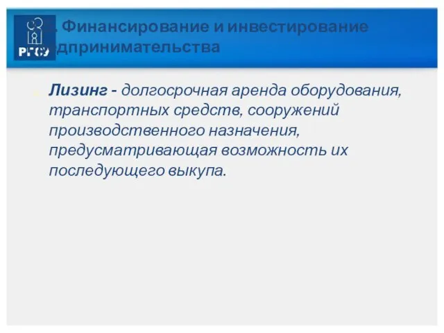 3.5. Финансирование и инвестирование предпринимательства Лизинг - долгосрочная аренда оборудования, транспортных средств,