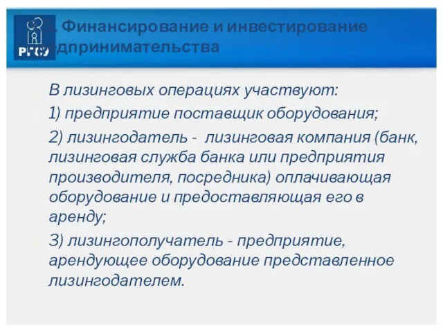 3.5. Финансирование и инвестирование предпринимательства В лизинговых операциях участвуют: 1) предприятие поставщик